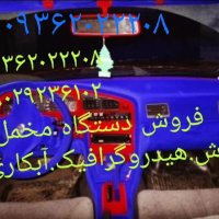 فروش دستگاه های :آبکاری / مخمل پاش / هیدروگرافیک/اسپری کروم /فانتاکروم 09362022208