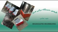 فروش دستگاه پرکن مرغداری