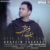 اهنگ حسین توکلی به اسم “حیف از این عشق” – Hossein