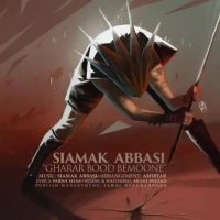 آهنگ جدید سیامک عباسی قرار بود بمونه