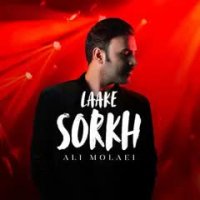 Ali Molaei - Laake Sorkh | علی مولایی - لاک سرخ