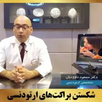 ارتودنسی تهران | دکتر داوودیان