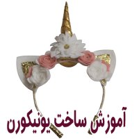 آموزش-ساخت-1-تل-موی-سر-یونیکورن--2-هدبند--3-تل-سر
