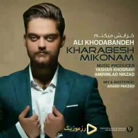 دانلود موزیک جدید علی خدابنده خرابش میکنم