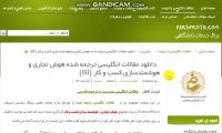 دانلود رایگان مقالات انگلیسی ترجمه شده هوش تجاری و هوشمندسازی کسب و کار (BI)