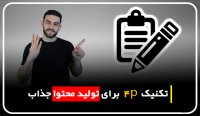 تکنیک 4P برای تولید محتوا جذاب | مهدی عراقی