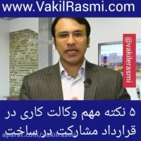 ۵ نکته مهم وکالت کاری در قرارداد مشارکت در ساخت