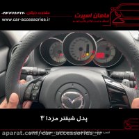 پدل شیفتر مزدا ۳ - ماهان اسپرت