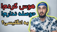 آموزش زبان انگلیسی|حوصله ندارم به انگلیسی هوس کردم به انگلیسی