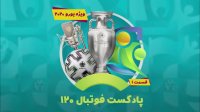 پادکست فوتبال120 | قسمت 99 | ویژه یورو 2020