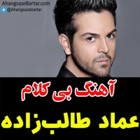آهنگ بی کلام عماد طالب زاده به نام بزن به بیخیالی