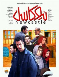 فیلم نیوکاسل