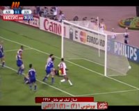 نگاهی به بازی آژاکس-یوونتوس سال1996