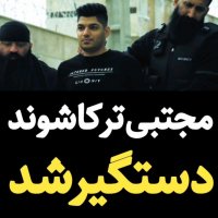 آهنگ ماشینای گشتی 2 مجتبی ترکاشوند