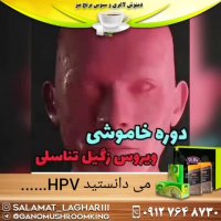 درمان ویروس HPV
