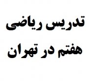 شماره معلم خصوصی ریاضی هفتم در تهران با قیمت مناسب