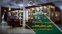 نمایش جدیدترین آثار اهدایی به رهبر معظم انقلاب در موزه آستان قدس رضوی