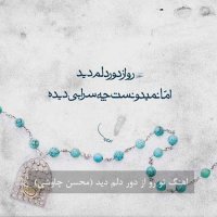 تو رو از دور دلم دید اما (محسن چاوشی)