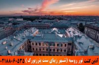 تور روسیه | شهر زیبای سنت پترزبورگ | آذین گشت | 02188060535