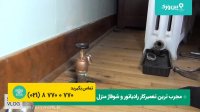 تعمیر و تعویض شیر ورودی آب رادیاتور | 0 تا 100 تعمیرات شوفاژ