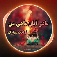 مادر آبان ماهی من تولدت مبارک |کلیپ زیبا | تبریک تولد | کلیپ تولد
