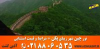 تور چین (پکن) | آذین گشت | 02188060535