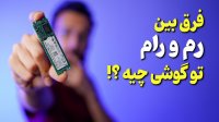 تفاوت بین رم و رام در گوشی های هوشمند