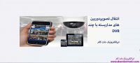 آموزش انتقال تصویردوربین های مداربسته باچندdvrدریک محل