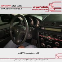 کیلس استارت  مزدا ۳ قدیم  - ماهان اسپرت