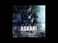 آهنگ حمید عسکری گذشته