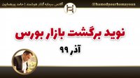 نوید برگشت بازار آذر 99 "حامد پورهمایون"