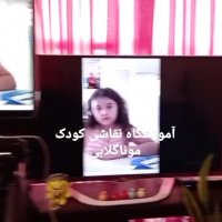 آموزش آنلاین نقاشی کودکان در ایران