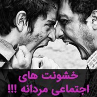 جنس خشونت شما چیست ؟!