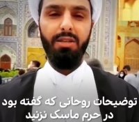 این روحانی می گوید در حرم رضوی ماسک نزنید