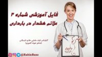 فایل آموزشی شماره 3 (علائم هشدار در بارداری)