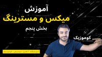 kumusic.ir آموزش صفر تا صد میکس و مسترینگ قسمت پنجم همراه با
