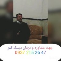 دیسک کمر توسط بهترین مرکز درمانی طب سنتی درمان شد..