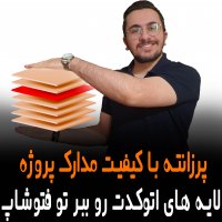 | پرزانته با کیفیت مدارک پروژه - لایه های اتوکدت رو ببر داخل فتوشاپ |