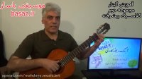 شیوه کامل آموزش گیتار قسمت دوم کلاسیک پیشرفته