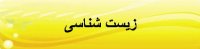 مقاله انگلیسی زیست شناسی با ترجمه فارسی www.edi-info.ir