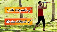 جلوبازویی خوش فرم و تراشیده با تمرینات کش بدنسازی - تمرینات جلوبازو با کش بدنسازی - احمدرضا امامی