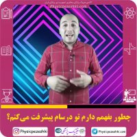 معیار سنجش پیشرفتم ، مقایسه خودم با خودم باشه یا با دیگران؟ فیزیک پزشکی - فناوری تصویربرداری پزشکی