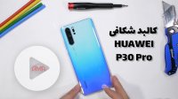 کالبد شکافی HUAWEI P30 Pro