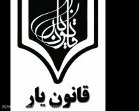 موسسه و انتشارات بزرگ و پرافتخار قانون یار