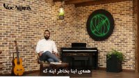قسمت اول آموزش صداسازی(معرفی وکالیرضا)
