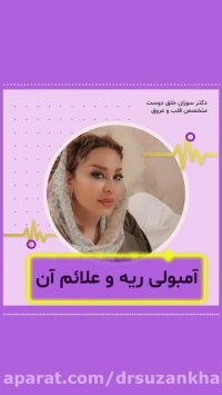 آیا تا به حال درباره آمبولی ریه و علائم چیزی شنیده اید؟