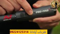 فلزیاب اپادانا 09224125314 - پین پونتر شرکت مینلب
