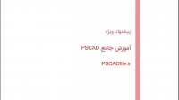 شبیه سازی یکسوساز تمام موج کنترل شده پل در PSCAD