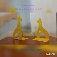 نگهدارنده کتاب نیتا متال طرح زرافه کد 106-1