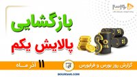 گزارش روز بورس و فرابورس 11آذر با مجتبی سلطانی